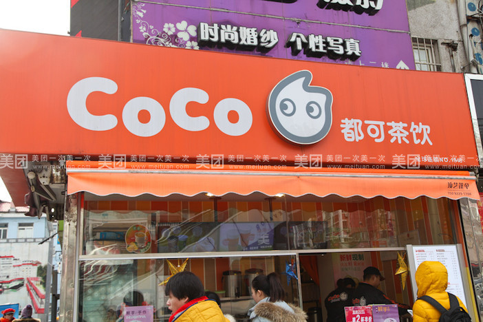 西安coco奶茶加盟店